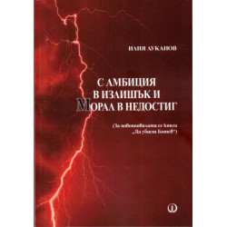 С амбиция в излишък и морал в недостиг (за новопоявилата се книга "Да убиеш Ботев")