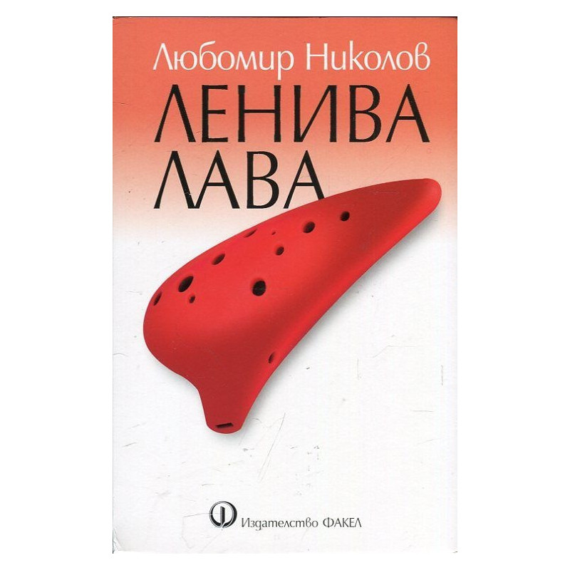 Ленива лава