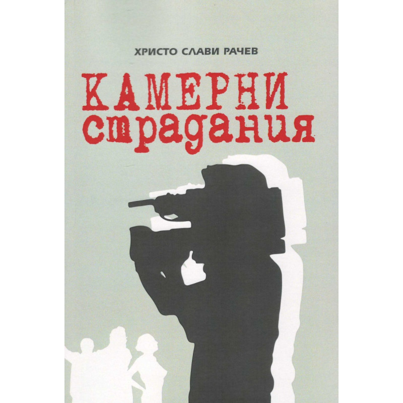 Камерни страдания