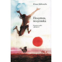 Полутон, полусянка