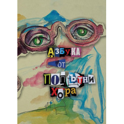 Азбука от попътни хора
