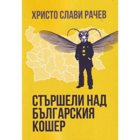 Стършели над българския кошер