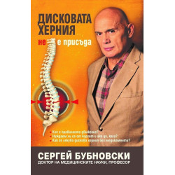 Дисковата херния не е присъда