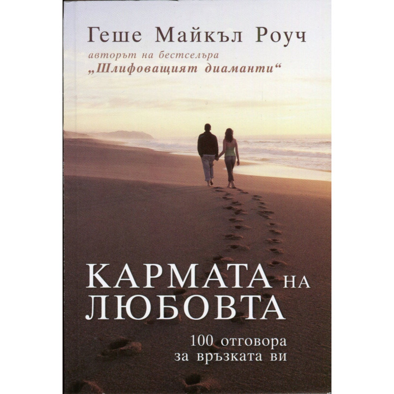 Кармата на любовта