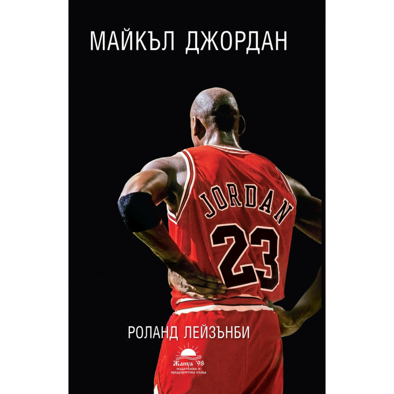 Майкъл Джордан