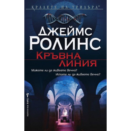 Кръвна линия (Отряд СИГМА 8)