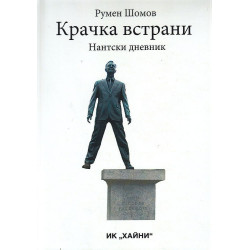 Крачка встрани: Нантски дневник