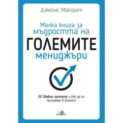 Малка книга за мъдростта на големите мениджъри
