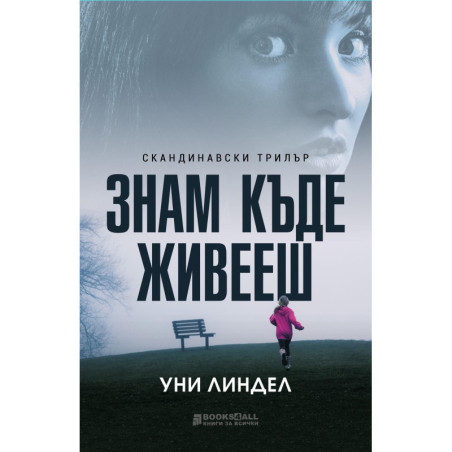 Знам къде живееш