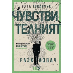 Чувствителният разказвач