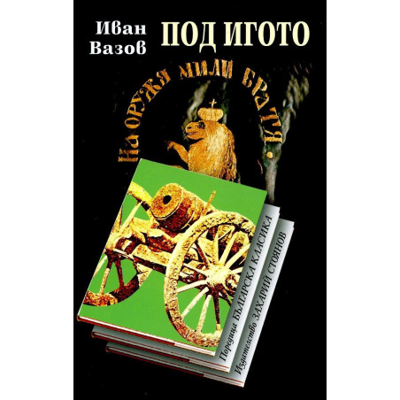 Българска класика: Под игото