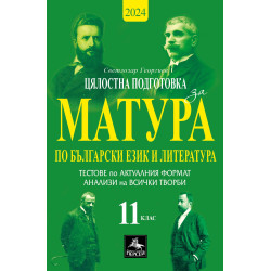 Цялостна подготовка за матура по БЕЛ: Тестове и анализи. 11 клас. Учебна програма 2023/2024