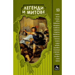 Легенди и митове