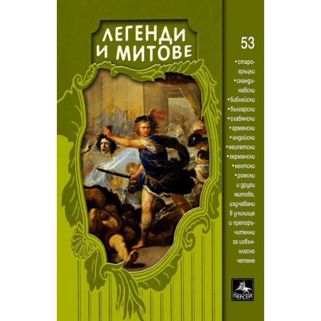 Легенди и митове