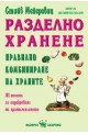 Разделно хранене правилно комбиниране на храните 