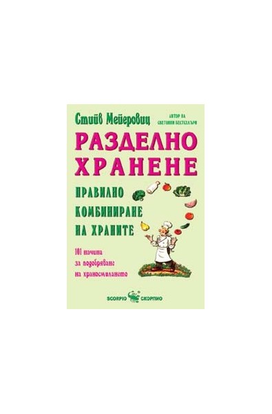 Разделно хранене правилно комбиниране на храните 