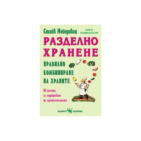 Разделно хранене правилно комбиниране на храните 