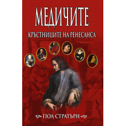 Медичите: Кръстниците на Ренесанса