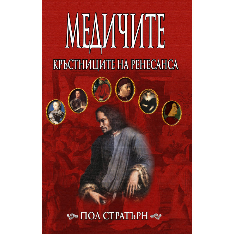 Медичите: Кръстниците на Ренесанса