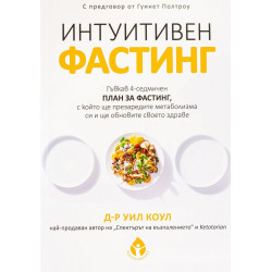 Интуитивен фастинг