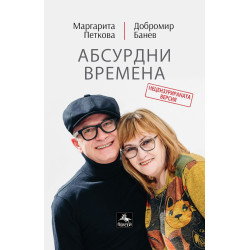 Абсурдни времена