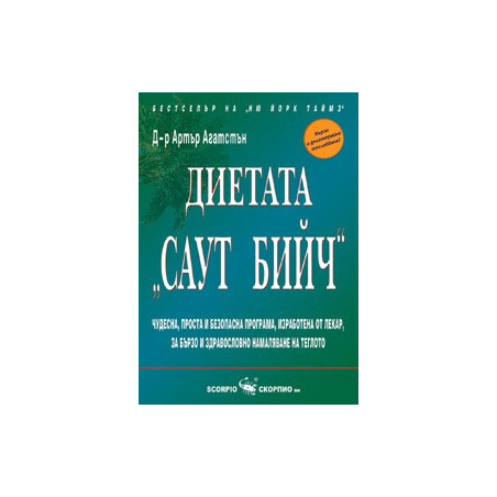Диетата “Саут Бийч” 