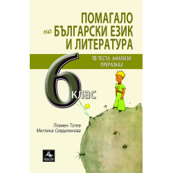 Помагало по български език и литература за 6. клас: 18 теста анализи преразказ. Учебна година 2023/2024