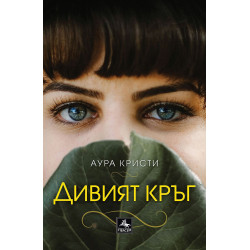 Дивият кръг
