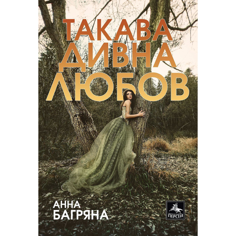 Такава дивна любов