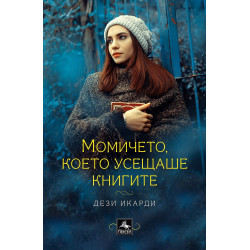 Момичето което усещаше книгите
