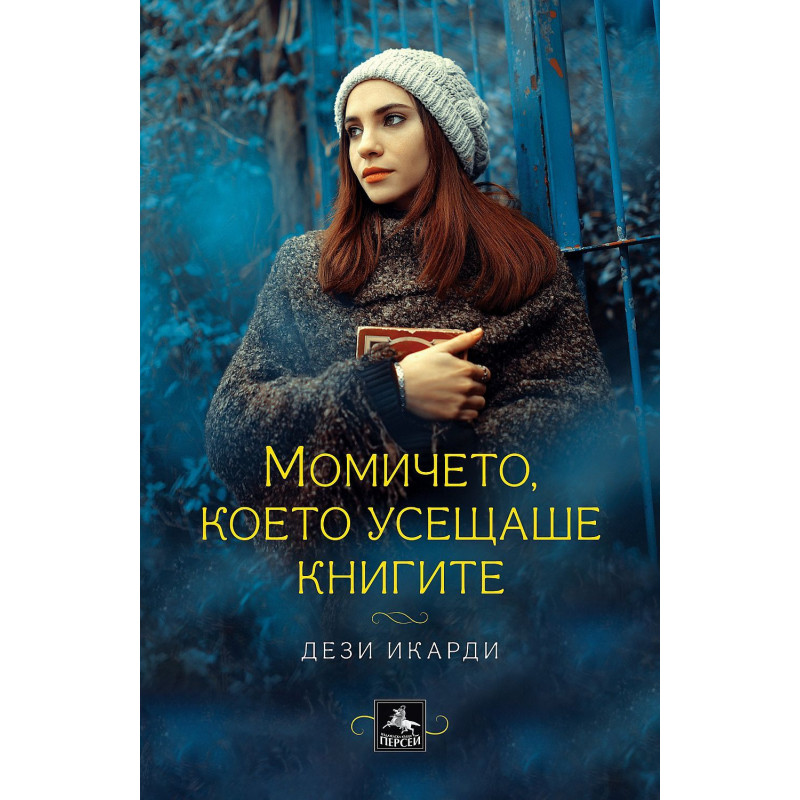 Момичето което усещаше книгите