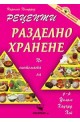 Рецепти за разделно хранене 