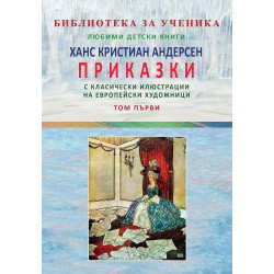 Ханс Кристиан Андерсен: Приказки - том 1