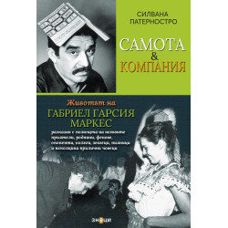 Самота и компания