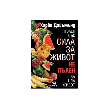 Пълен със сила за живот, не пълен за цял живот 