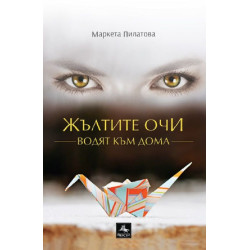 Жълтите очи водят към дома