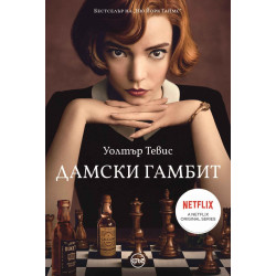 Дамски гамбит