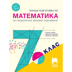 Текуща подготовка по математика за националното външно оценяване в 7. клас. Учебна програма 2023/2024