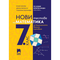 Нови тестове по математика за национално външно оценяване в 7. клас по новия изпитен модел 2023/2024 г.
