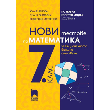 Нови тестове по математика за национално външно оценяване в 7. клас по новия изпитен модел 2023/2024 г.