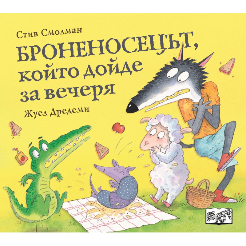 Броненосецът който дойде за вечеря