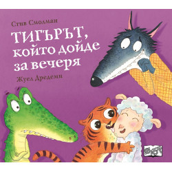 Тигърът който дойде за вечеря