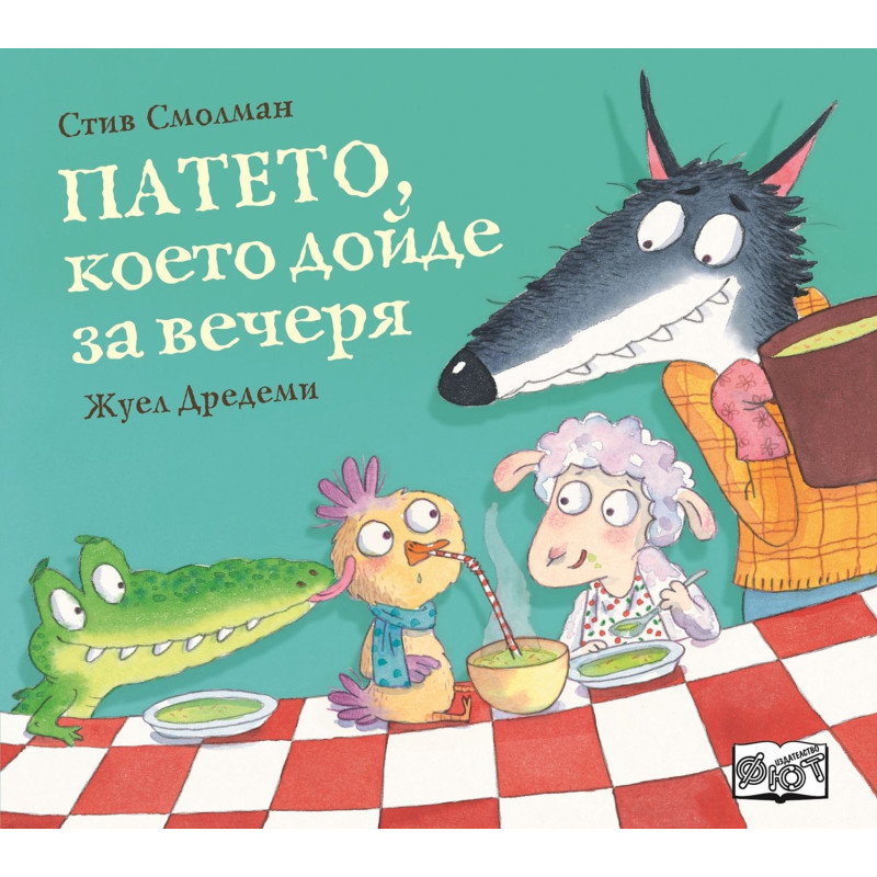 Патето което дойде за вечеря