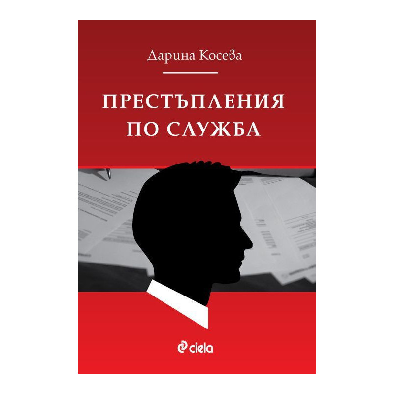 Престъпления по служба