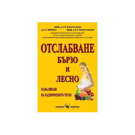Отслабване бързо и лесно