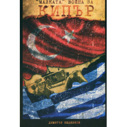 "Малката" война за Кипър