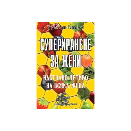 Суперхранене за жени 