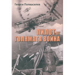 Пилот от Голямата война
