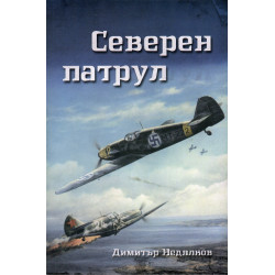 Северен патрул