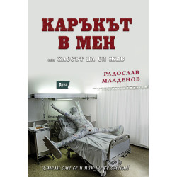 Каръкът в мен